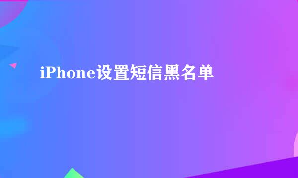 iPhone设置短信黑名单