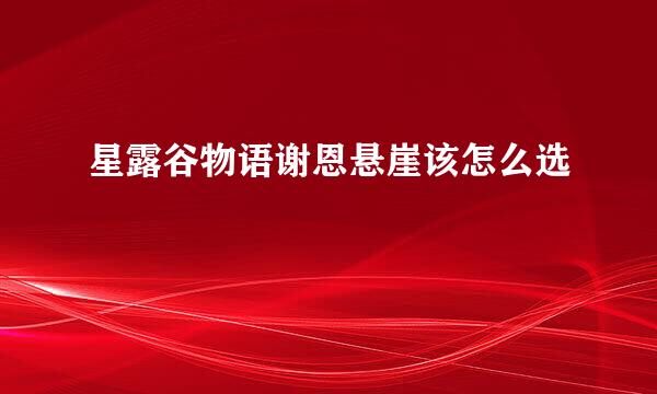 星露谷物语谢恩悬崖该怎么选