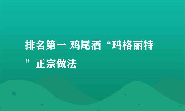 排名第一 鸡尾酒“玛格丽特”正宗做法