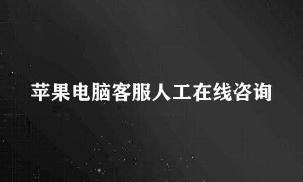 苹果电脑客服人工在线咨询