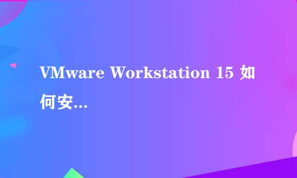 VMware Workstation 15 如何安装windows 7/10