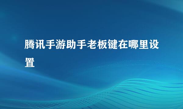 腾讯手游助手老板键在哪里设置