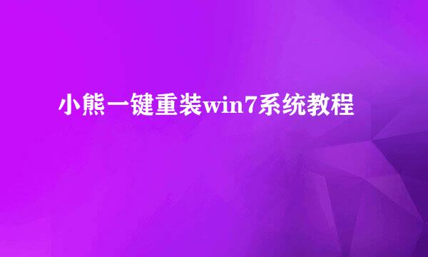 小熊一键重装win7系统教程