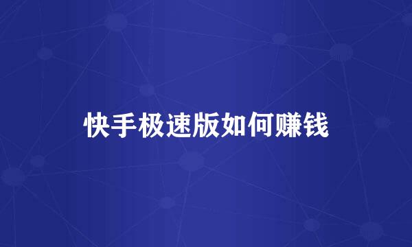 快手极速版如何赚钱