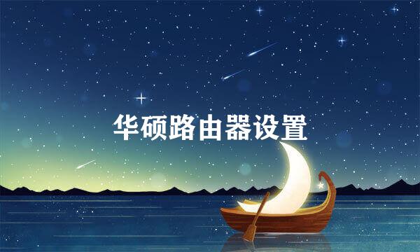 华硕路由器设置