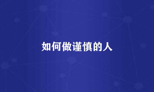 如何做谨慎的人