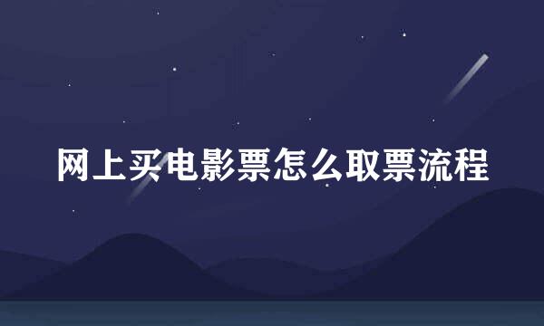 网上买电影票怎么取票流程