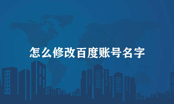 怎么修改百度账号名字
