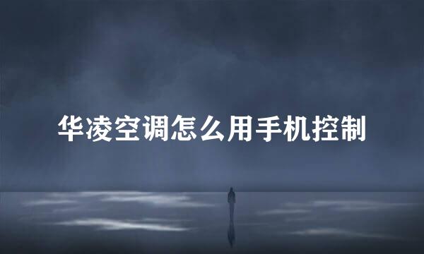 华凌空调怎么用手机控制