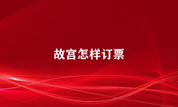 故宫怎样订票