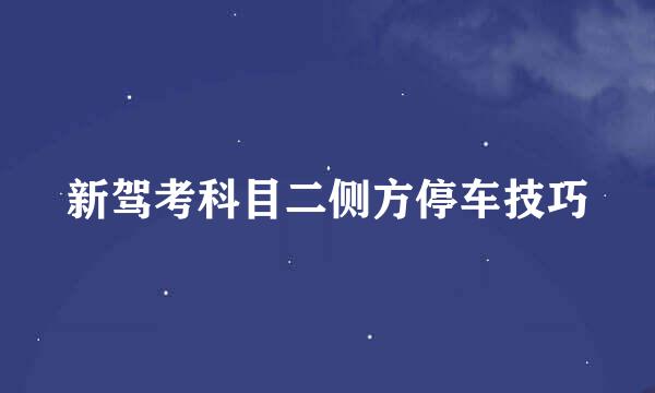 新驾考科目二侧方停车技巧