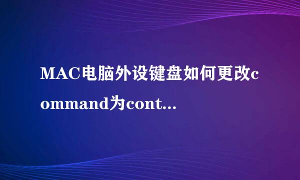 MAC电脑外设键盘如何更改command为control键