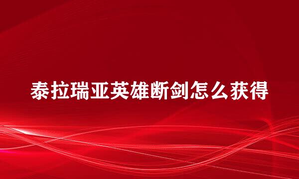 泰拉瑞亚英雄断剑怎么获得