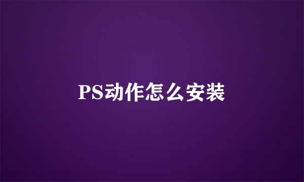 PS动作怎么安装