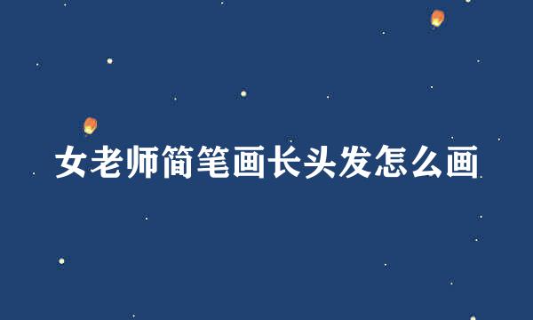 女老师简笔画长头发怎么画