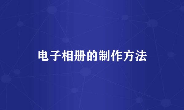 电子相册的制作方法