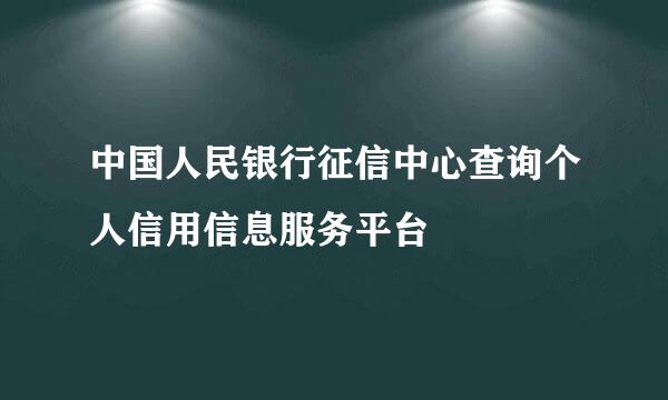 中国人民银行征信中心查询个人信用信息服务平台