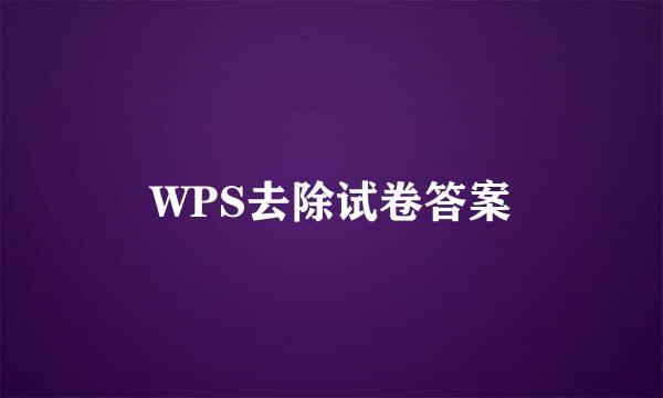 WPS去除试卷答案