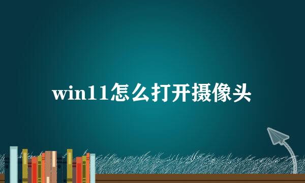 win11怎么打开摄像头
