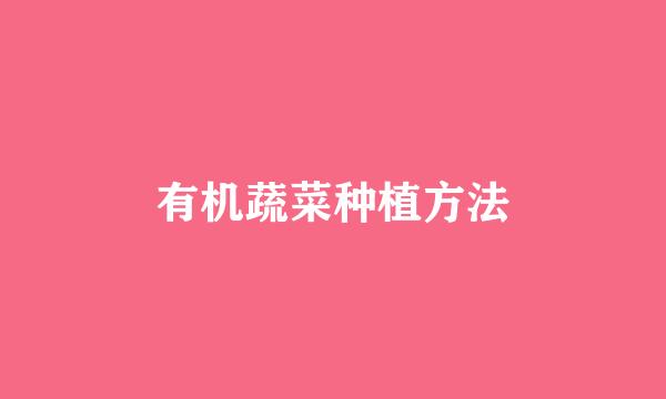 有机蔬菜种植方法
