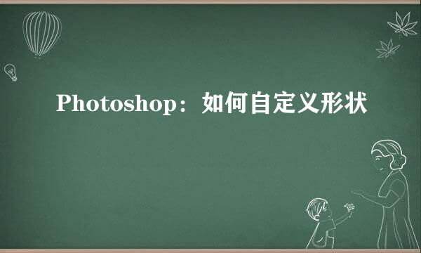 Photoshop：如何自定义形状