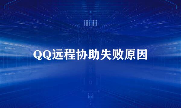 QQ远程协助失败原因