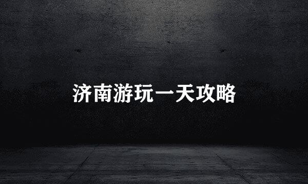 济南游玩一天攻略