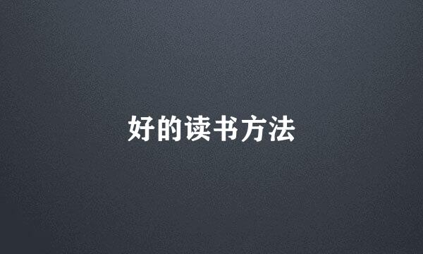 好的读书方法