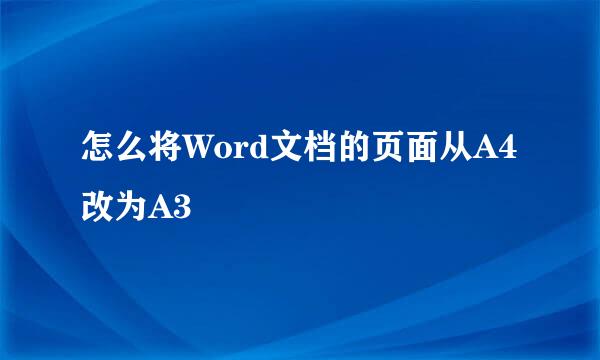 怎么将Word文档的页面从A4改为A3