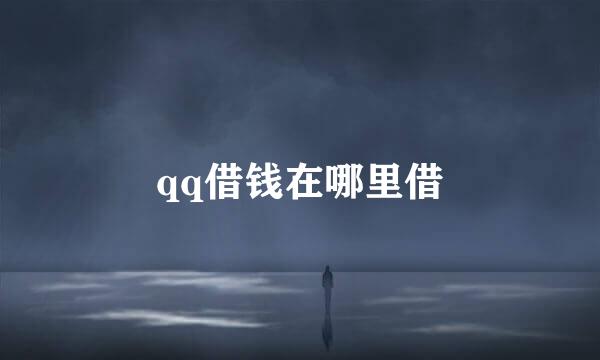 qq借钱在哪里借