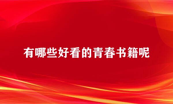 有哪些好看的青春书籍呢