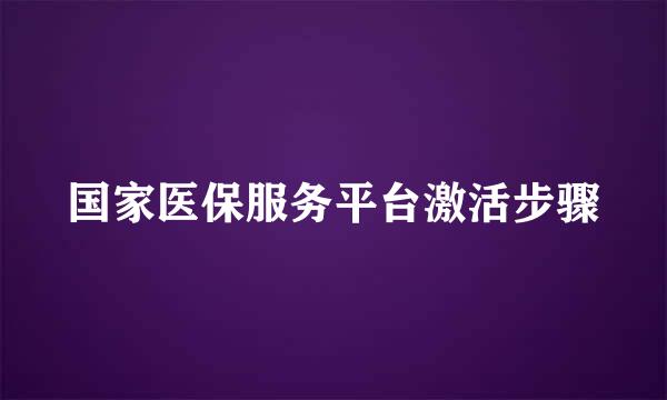 国家医保服务平台激活步骤