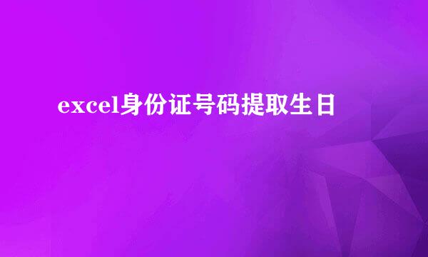 excel身份证号码提取生日