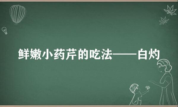 鲜嫩小药芹的吃法——白灼