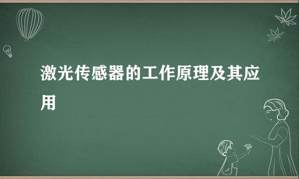 激光传感器的工作原理及其应用