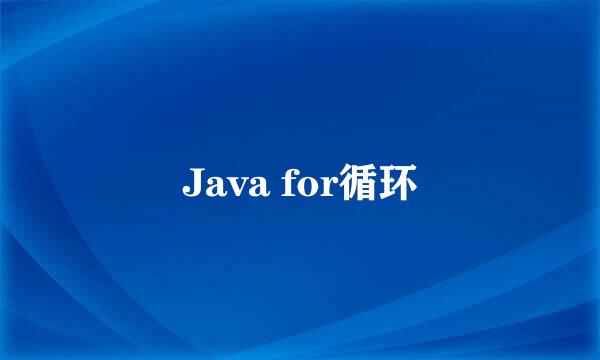 Java for循环
