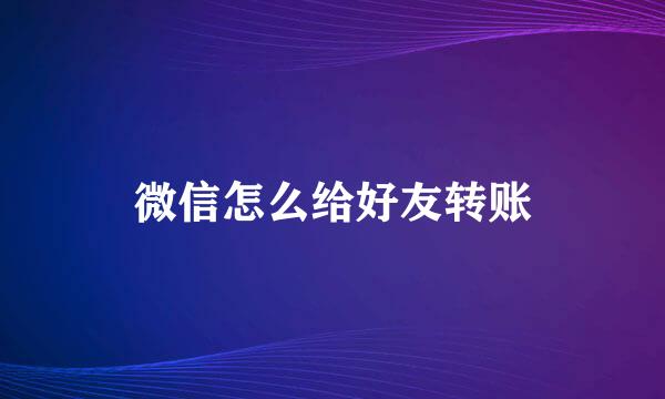 微信怎么给好友转账