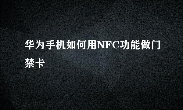 华为手机如何用NFC功能做门禁卡