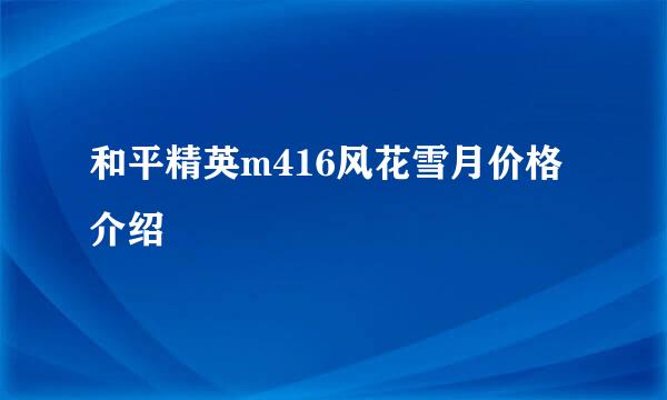 和平精英m416风花雪月价格介绍