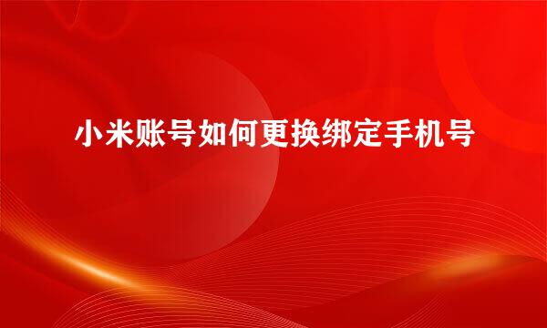 小米账号如何更换绑定手机号