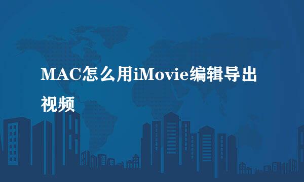 MAC怎么用iMovie编辑导出视频