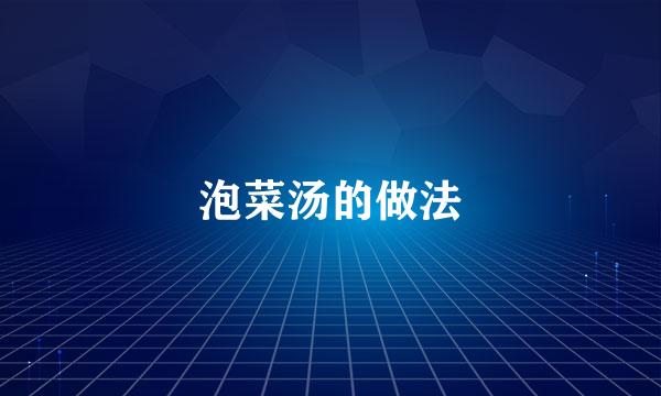 泡菜汤的做法