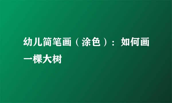幼儿简笔画（涂色）：如何画一棵大树
