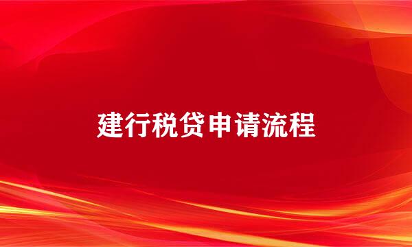 建行税贷申请流程