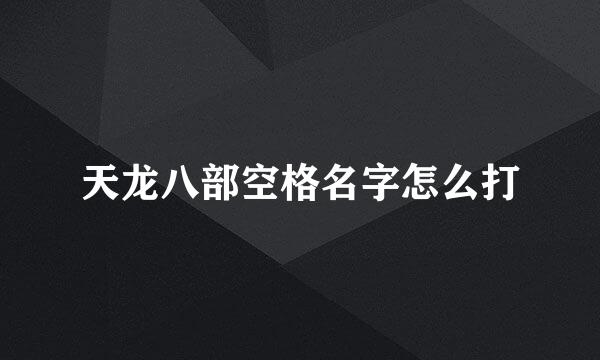 天龙八部空格名字怎么打