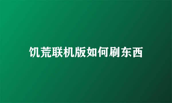 饥荒联机版如何刷东西