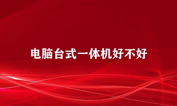 电脑台式一体机好不好