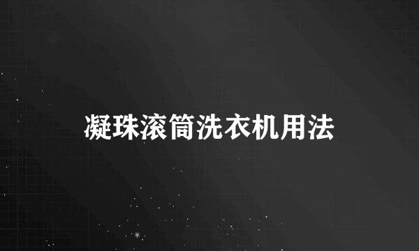 凝珠滚筒洗衣机用法