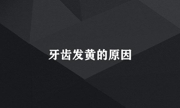 牙齿发黄的原因