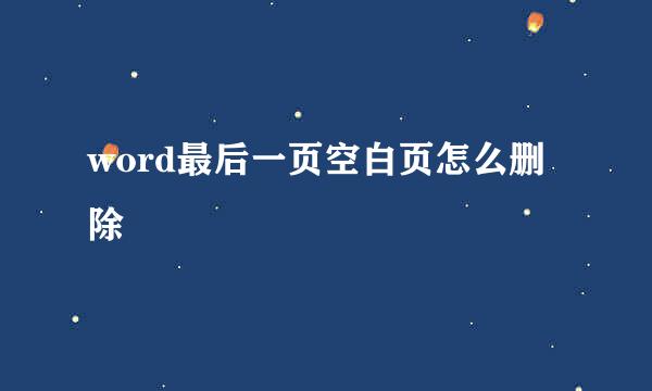 word最后一页空白页怎么删除